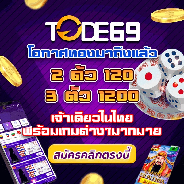 TODE หวย โต๊ด tode.com ที่สุดในไทย