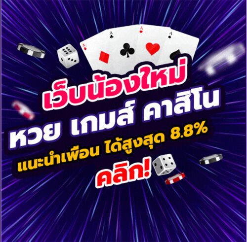 แนะนำเกมคาสิโน