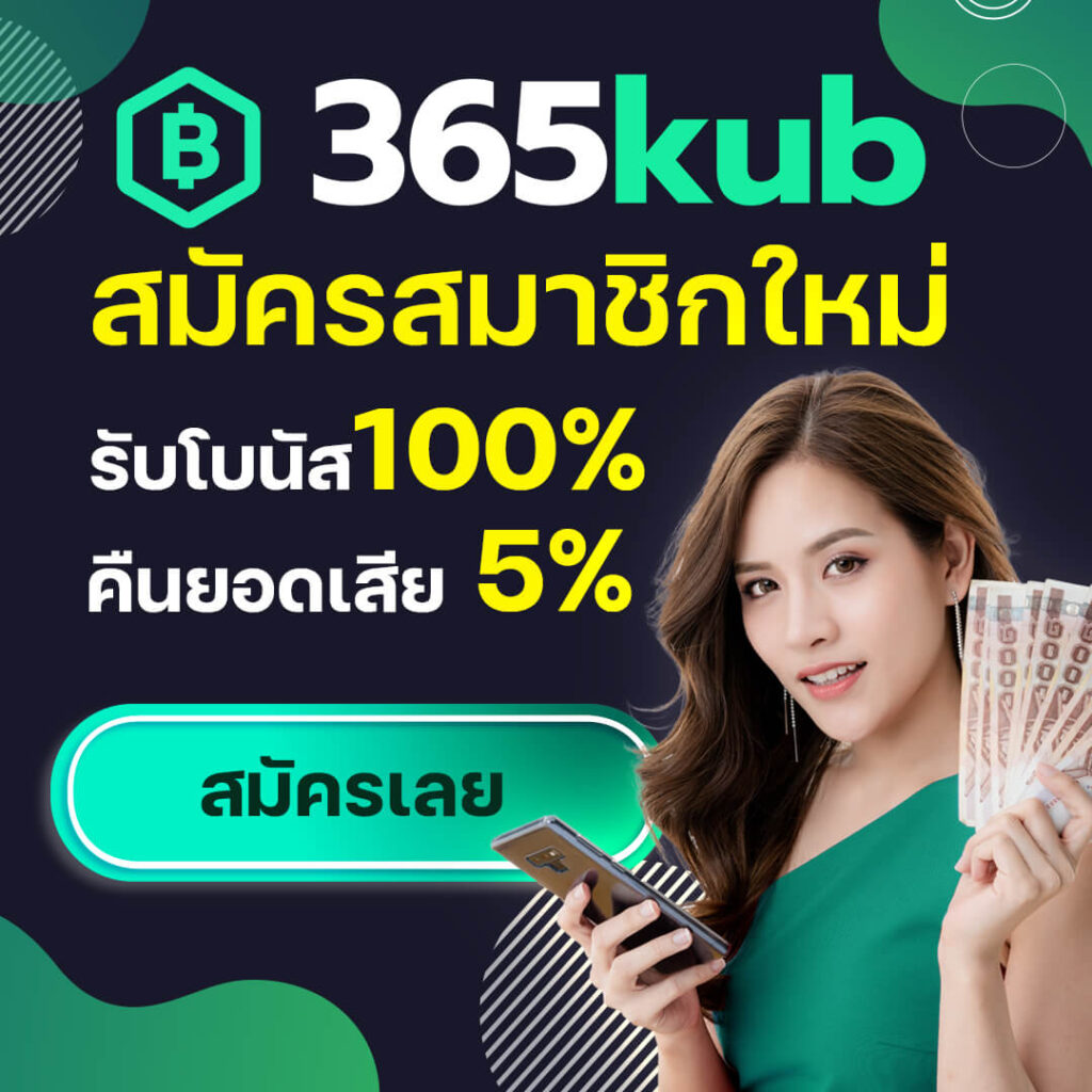 365KUB คาสิโน