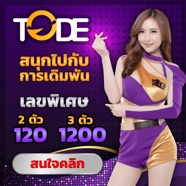 เว็บ tode รับแทงทุกหวย