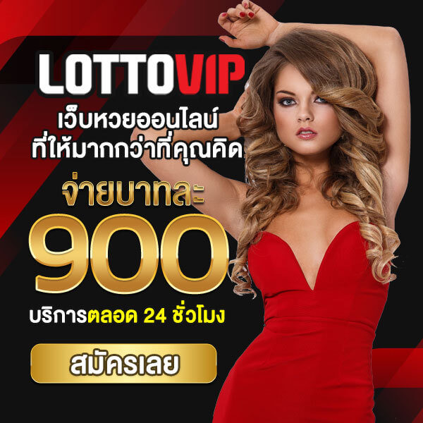 เว็บ lottovip