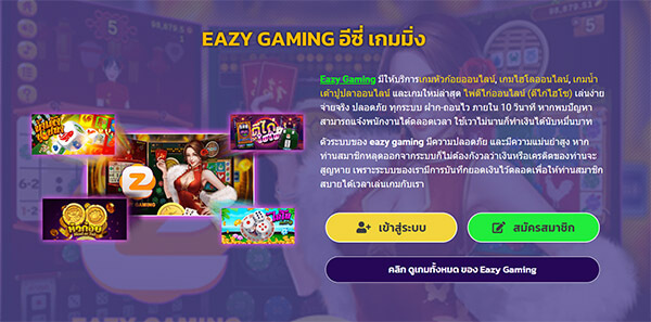 สมัครสมาชิกอีซี่เกมมิ่ง