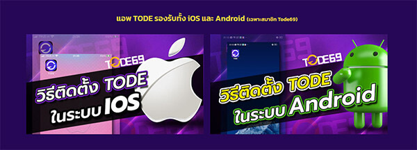 แอฟพลิเคชั่น tode 