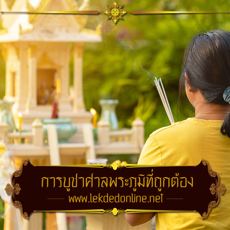 การไหว้ศาลพระภูมิ