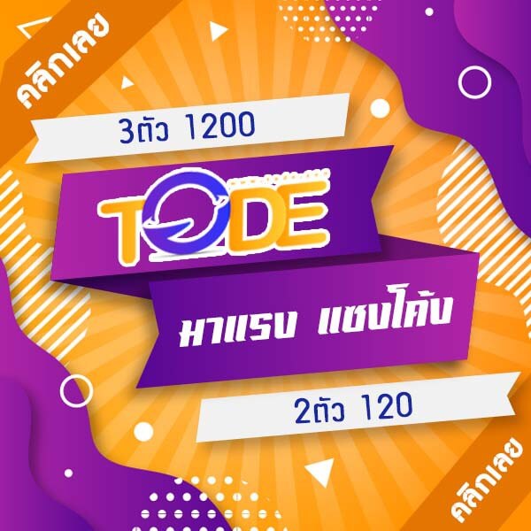 tode เข้าสู่ระบบ