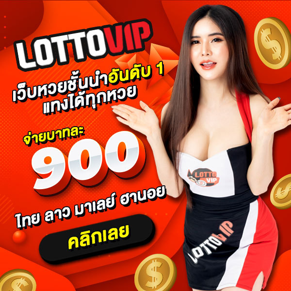 เว็บ lottovip