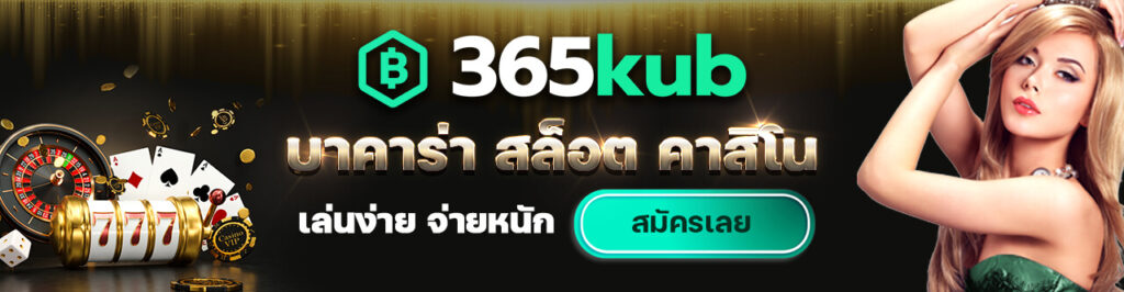 เว็บ 365KUB