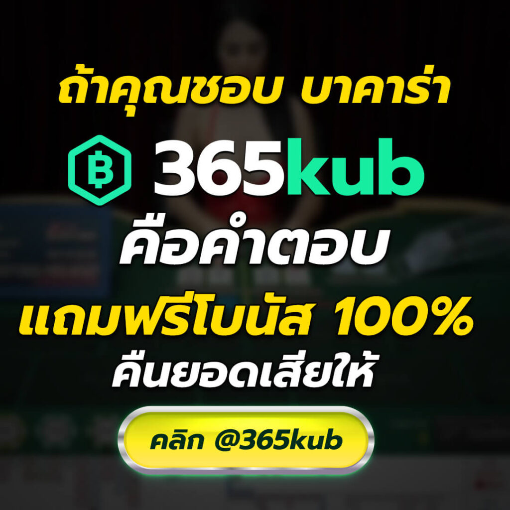 เว็บ 365KUB