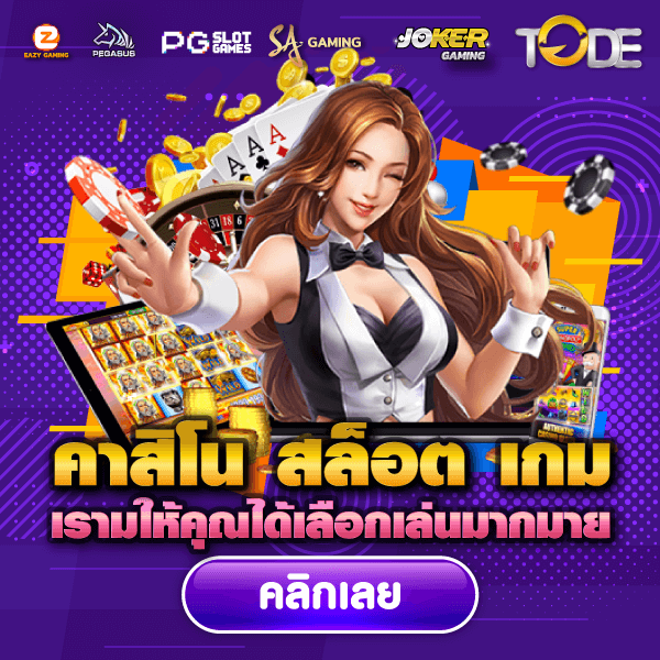 tode คาสิโน