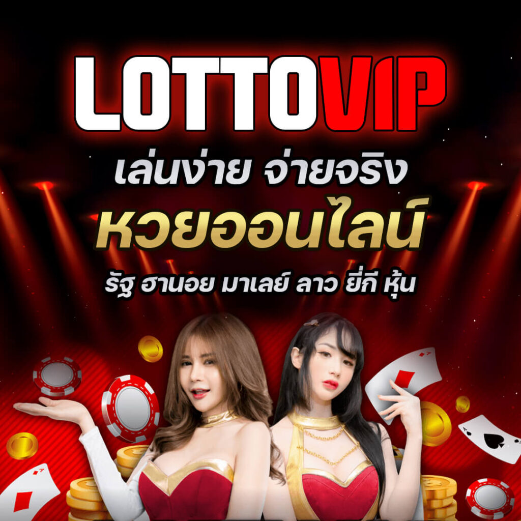 เว็บ lottovip