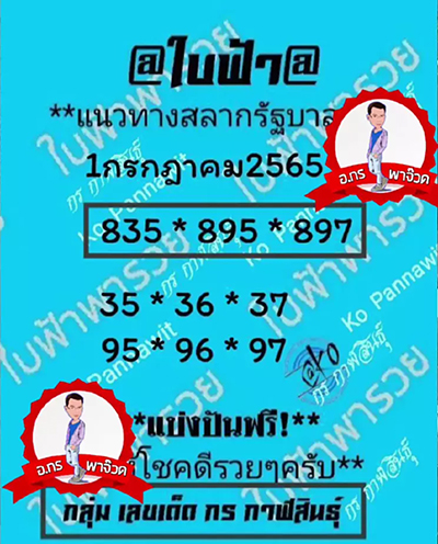 เลขใบฟ้า1/7/65