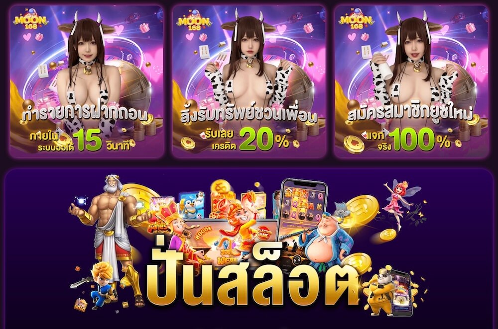 โปรโมชั่น moon168